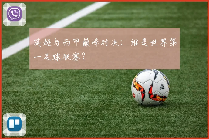 英超与西甲巅峰对决:谁是世界第一足球联赛?