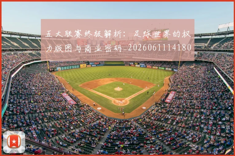五大联赛终极解析：足球世界的权力版图与商业密码_20260611141808