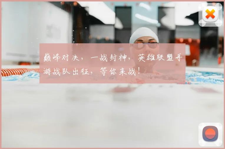 巅峰对决,一战封神,英雄联盟手游战队出征,等你来战!